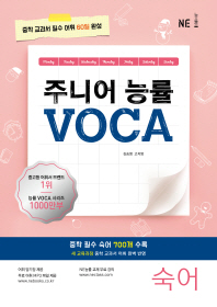 주니어 능률 VOCA: 숙어(2018)